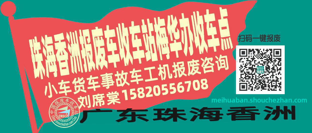 珠海香洲报废车收车站梅华办收车点